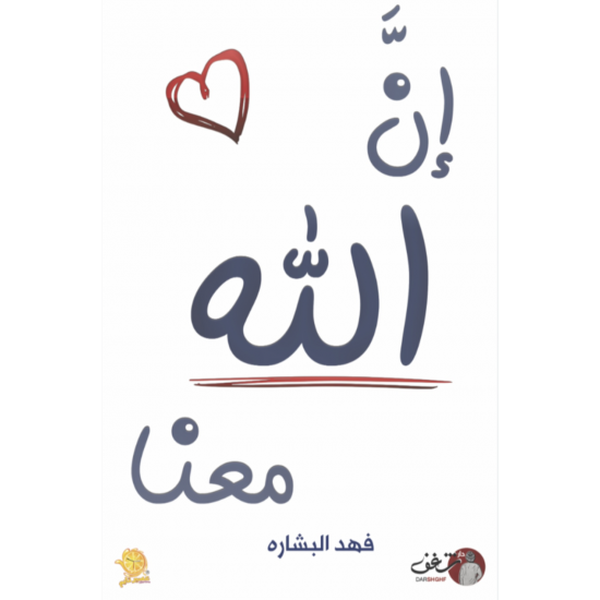 إن الله معنا